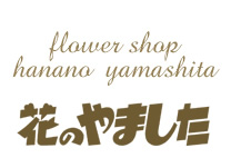 flower shop hanano  yamashita 花のやました